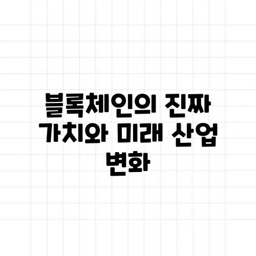 블록체인의 진짜 가치와 미래 산업 변화