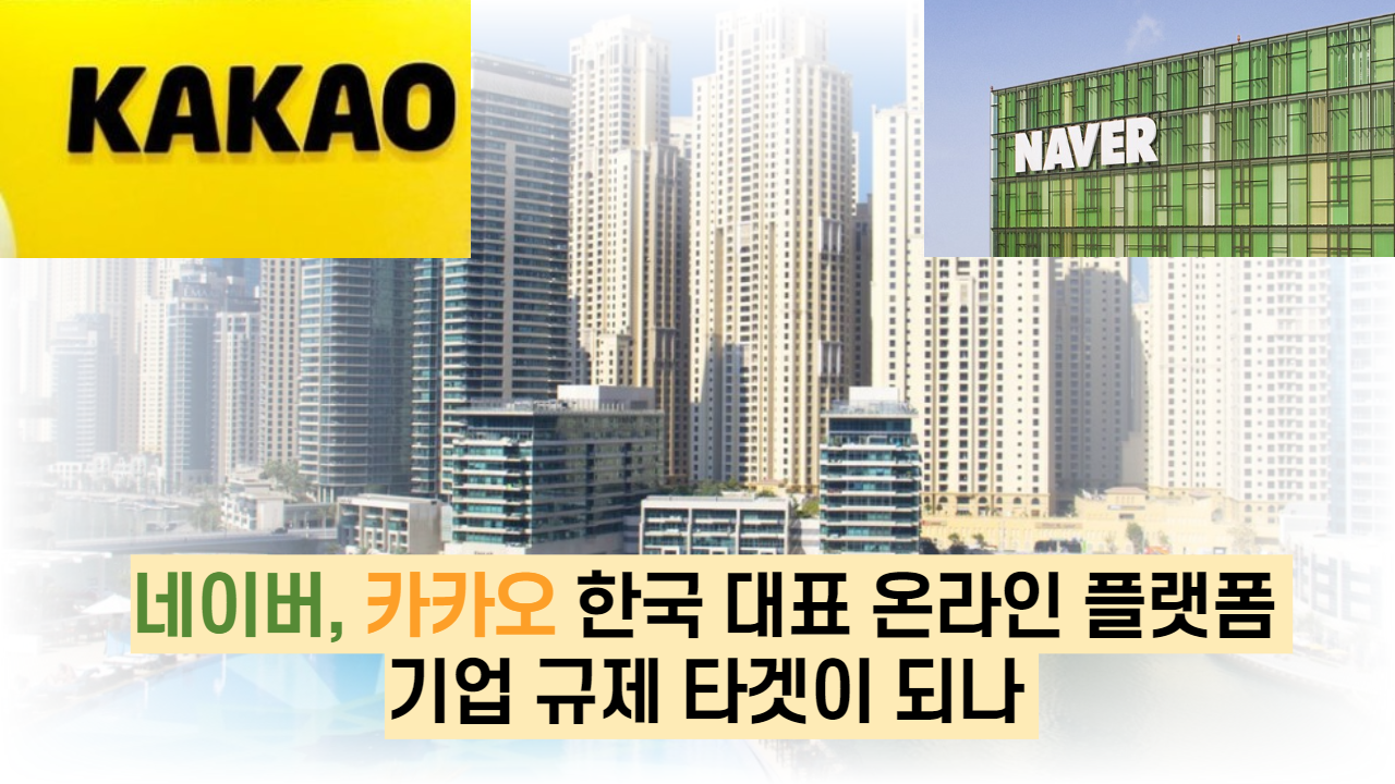  네이버, 카카오 한국 대표 온라인 플랫폼 기업 규제 타겟이 되나