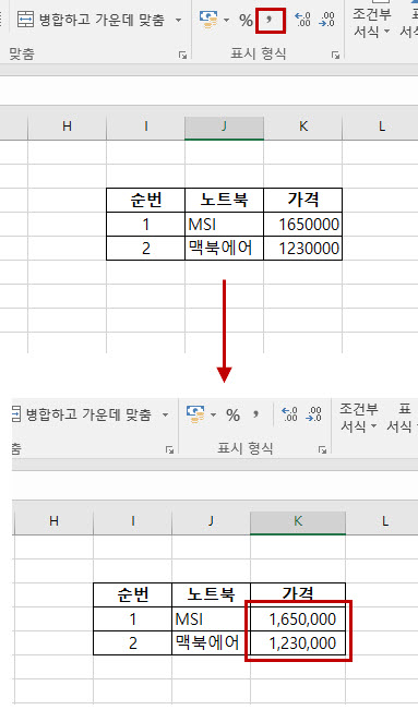엑셀 상단 메뉴에 천단위 숫자 기호 구분 아이콘을 제공한다.