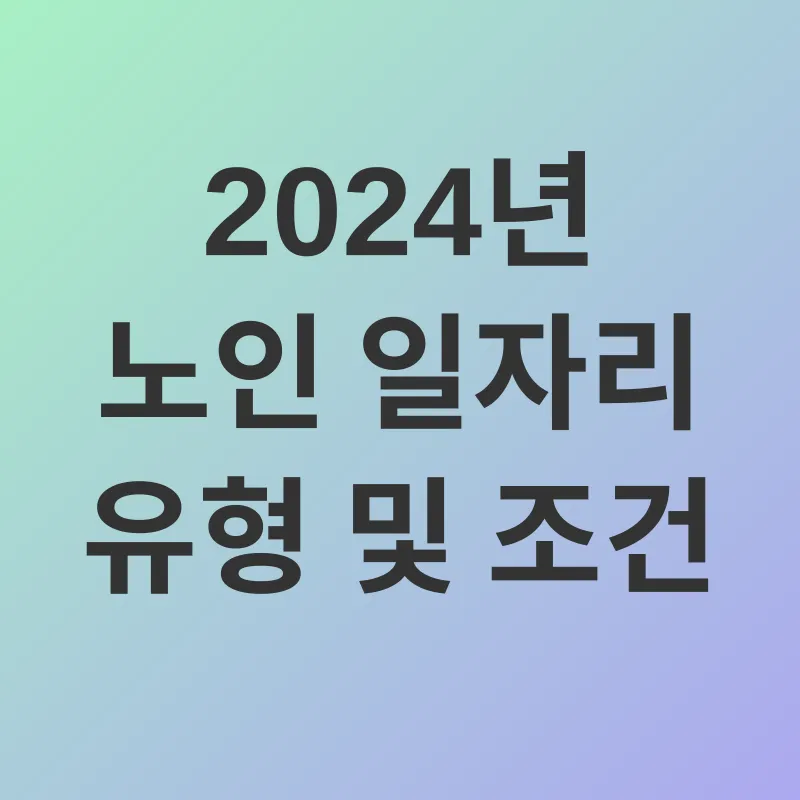노인일자리_2