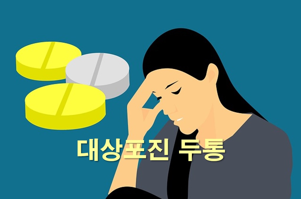  대상포진의 두통 및 근육통 증상