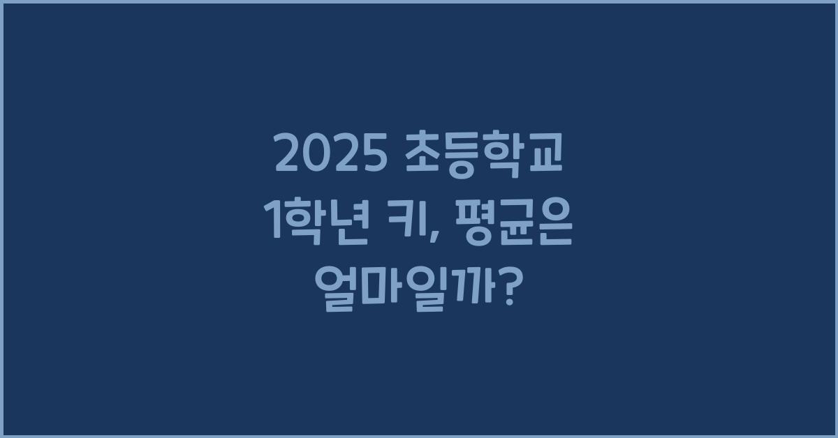 2025 초등학교 1학년 키