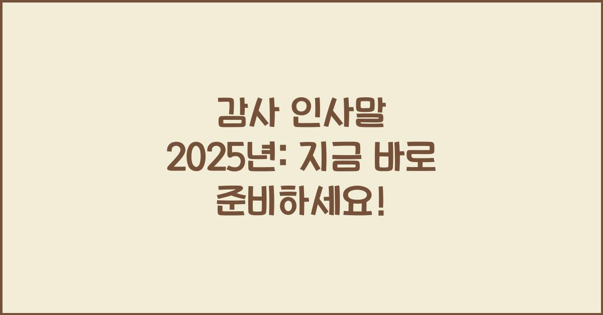 감사 인사말 2025년