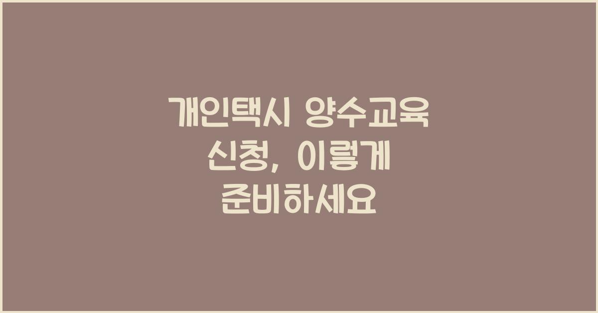 개인택시 양수교육 신청