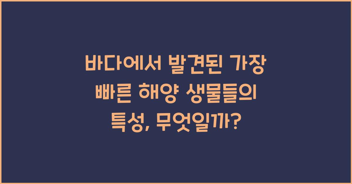 바다에서 발견된 가장 빠른 해양 생물들의 특성