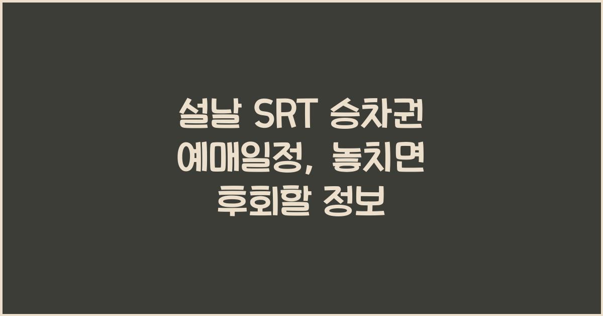 설날 SRT 승차권 예매일정