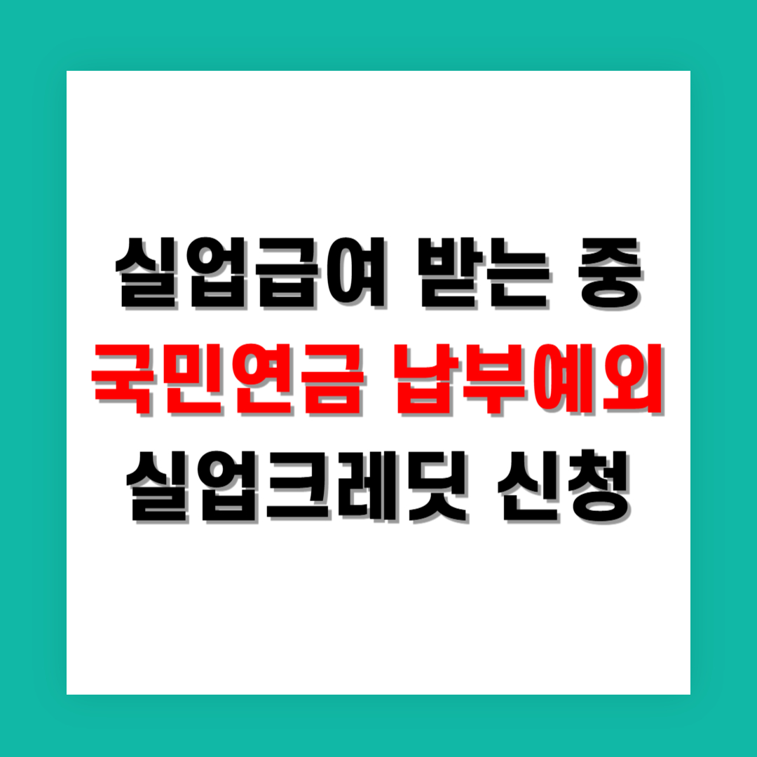 실업급여 받는 중 국민연금 납부예외 실업크레딧 신청