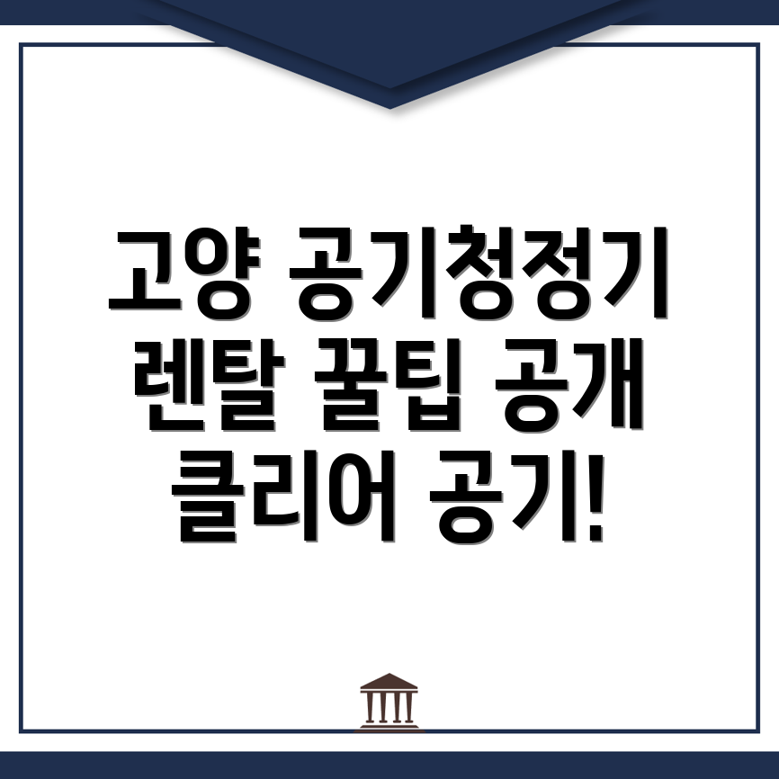 고양 일산동구 공기청정기 렌탈