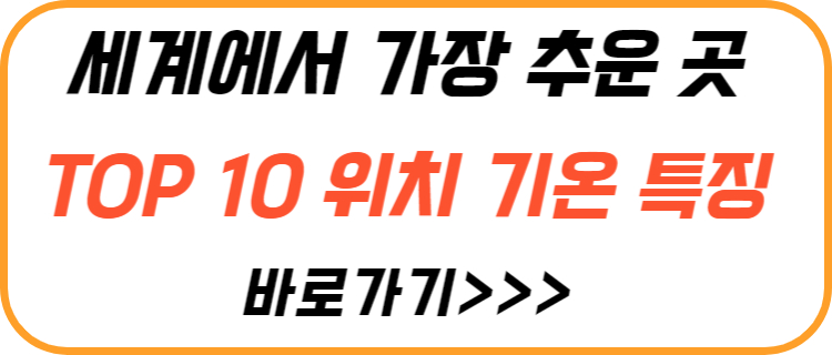 세계-가장-추운-곳