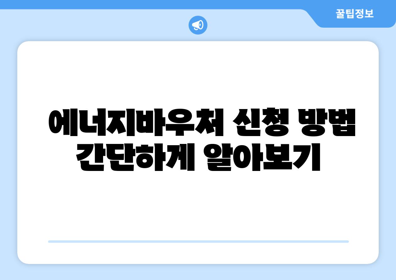  에너지바우처 신청 방법 간단하게 알아보기
