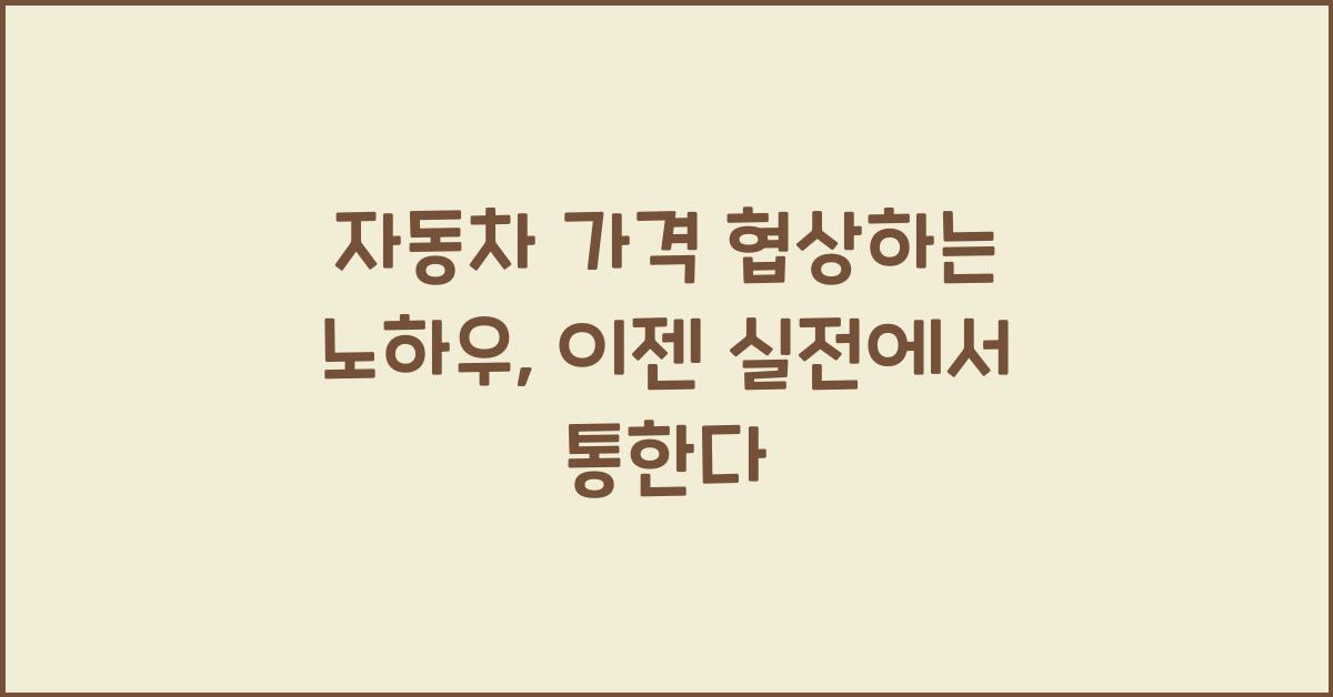 자동차 가격 협상하는 노하우