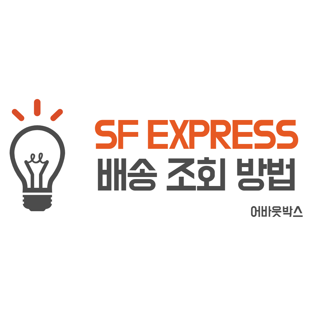  SF EXPRESS 배송조회