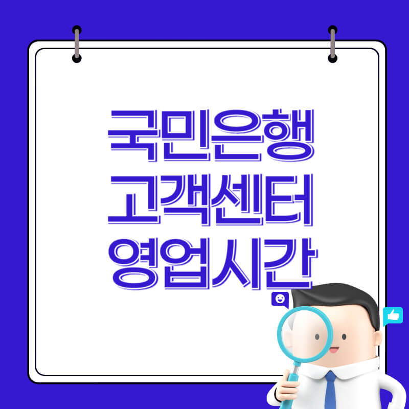 국민은행 고객센터