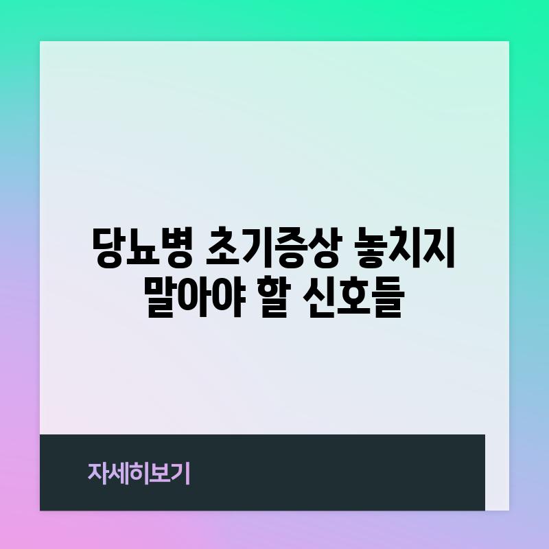 당뇨병 초기증상: 놓치지 말아야 할 신호들