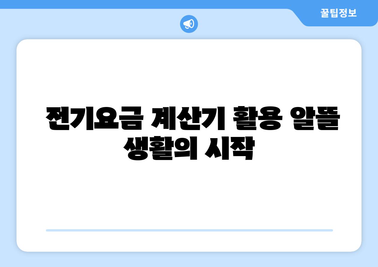  전기요금 계산기 활용 알뜰 생활의 시작