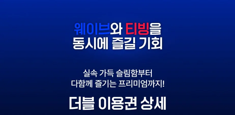 티빙·웨이브 통합 요금제 출시 더블 이용권 총정리!