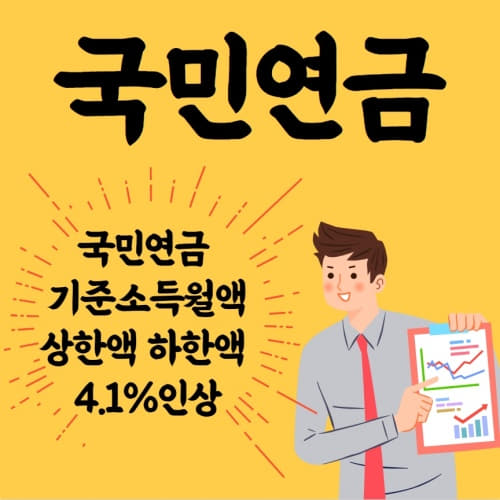  7월부터 국민연금 기준소득월액 상한액 하안액 4.1% 인상!!