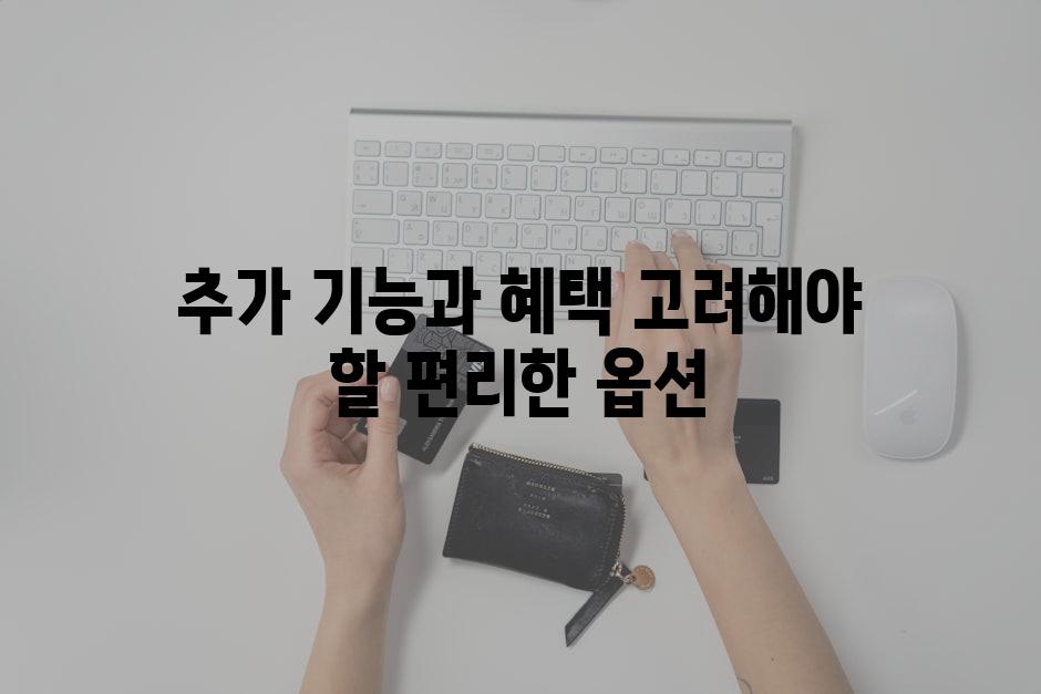 추가 기능과 혜택 고려해야 할 편리한 옵션