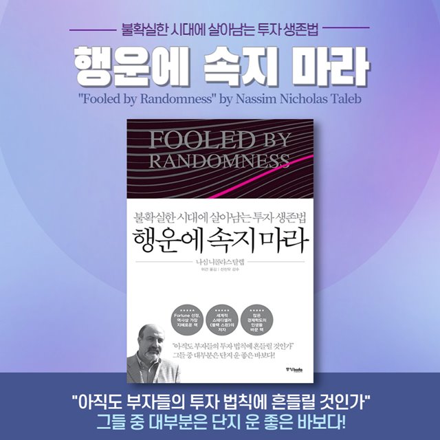 나심 니콜라스 탈렙의 &#39;행운에 속지 마라&#39; 투자 생존법