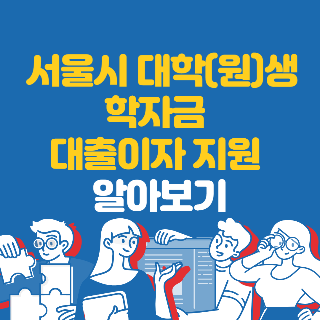  서울시 대학(원)생 학자금 대출이자 지원 알아보기