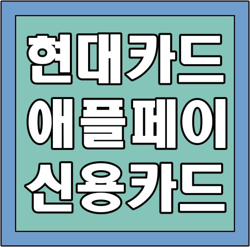 현대카드-애플페이-썸네일