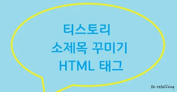 티스토리소제목꾸미기HTML태그