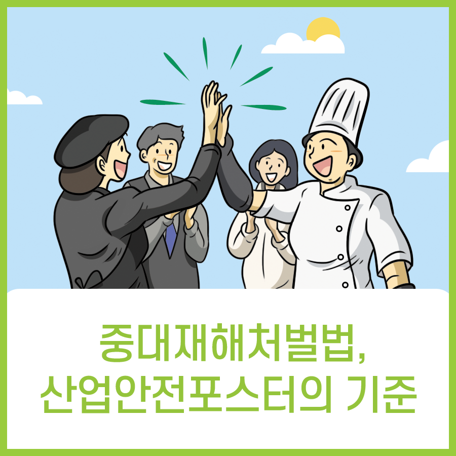  중대재해처벌법 포스터의 제작 기준