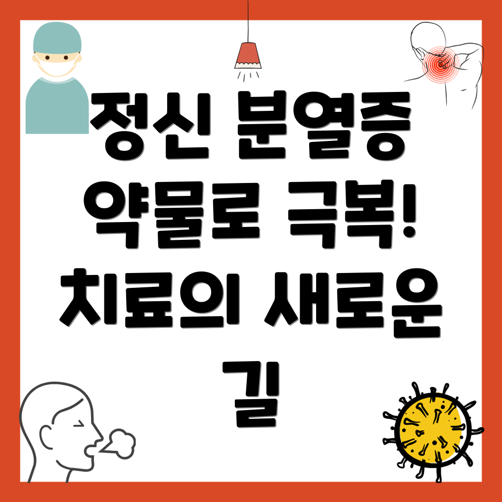 약물요법