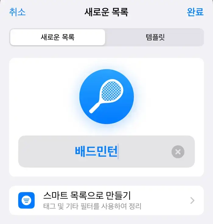미리-알림-스마트-목록