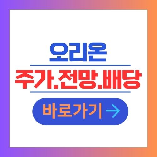 오리온 주가 전망 배당 안내