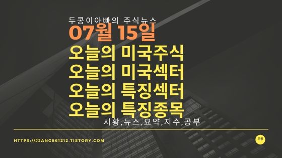  20년 07월 15일 다우지수와 세계증시와 특징종목