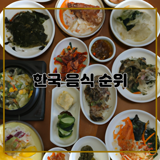 맛있는-순위-한국-음식