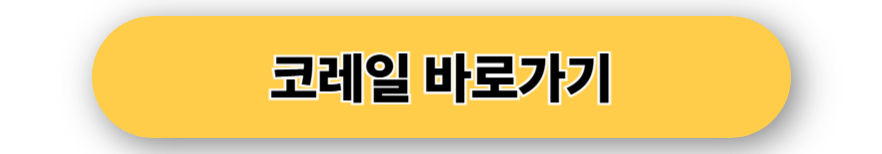 코레일 바로가기