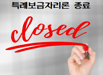  1월 29일 특례보금자리론 종료... 새로운 보금자리론 시행