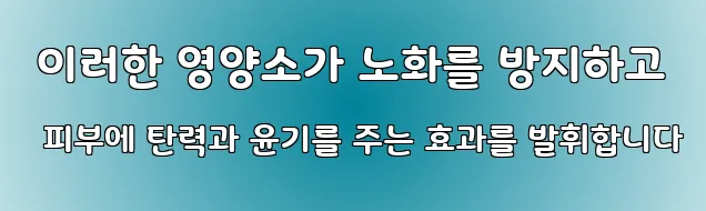  이러한 영양소가 노화를 방지하고 피부에 탄력과 윤기를 주는 효과를 발휘합니다