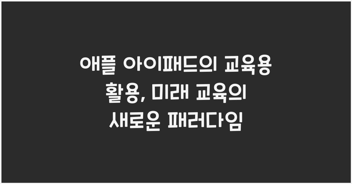 애플 아이패드의 교육용 활용