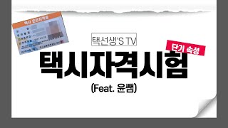  택시운전자격시험 단기속성 - 총 17 강