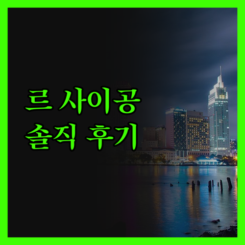 르 사이공 호텔 숙박 후기! 공항 근