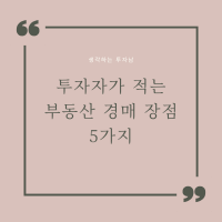  부동산 경매 장점 5가지(투자자가 적는)