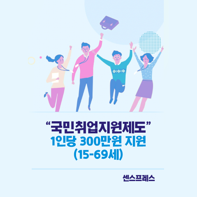 국민취업 지원제도 15-69세 1인당 300만원 지원