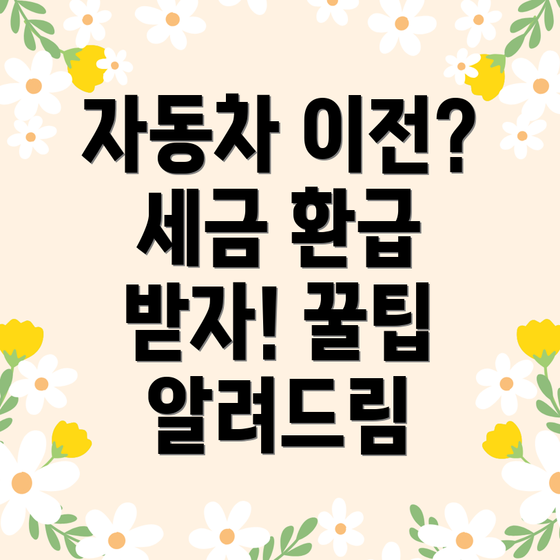 자동차세 환급