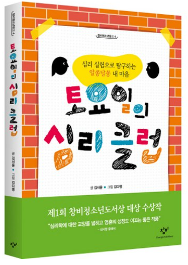 토요일의 심리 클럽: 심리실험으로 탐구하는 알쏭달쏭 내 마음 / 김서윤&#44; 창비