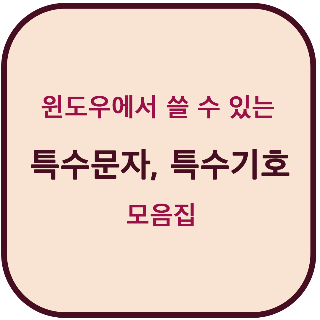  윈도우 특수기호 특수문자 모음