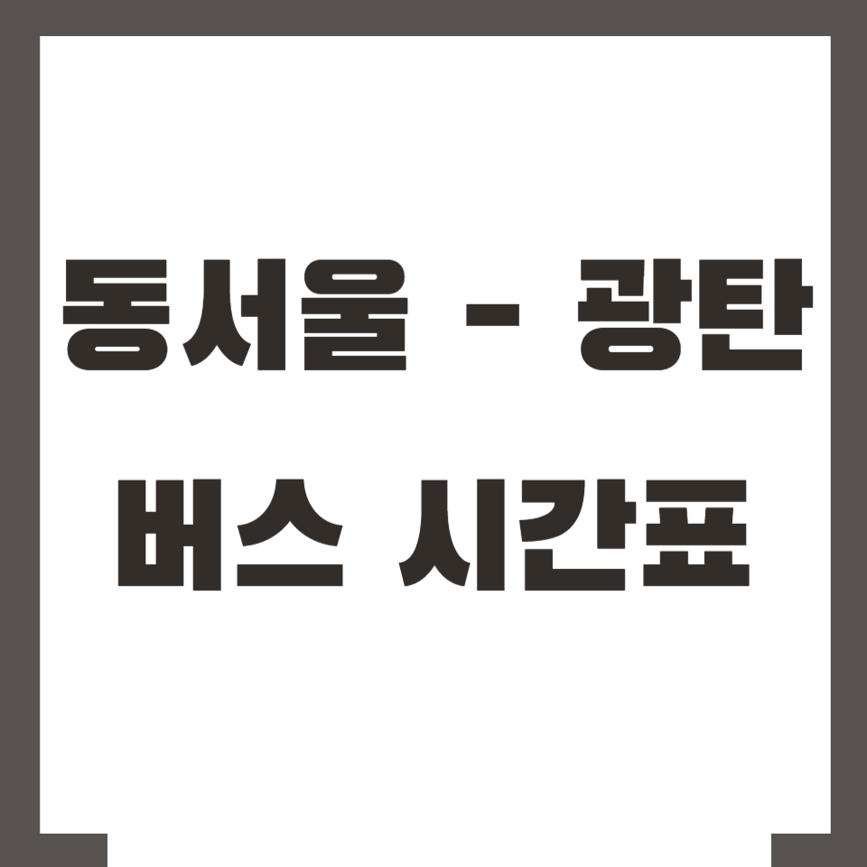 동서울 광탄 버스 시간표