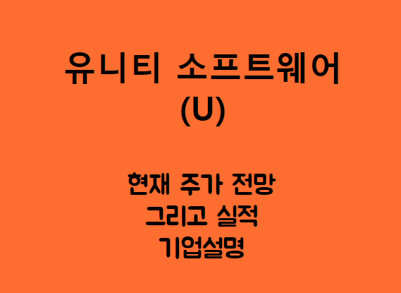  유니티 소프트웨어 (U) 메타버스 세상은 아직입니까...?