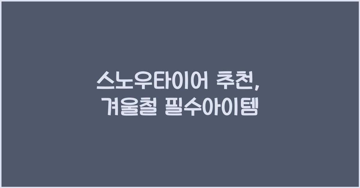 스노우타이어 추천