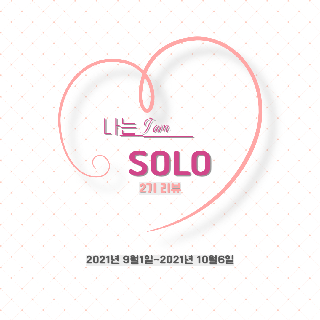 나는 솔로다 2