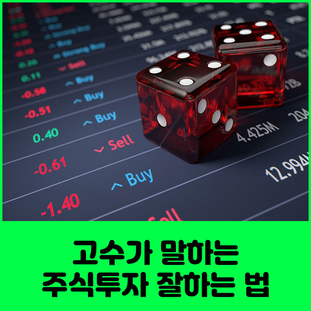 주식 투자