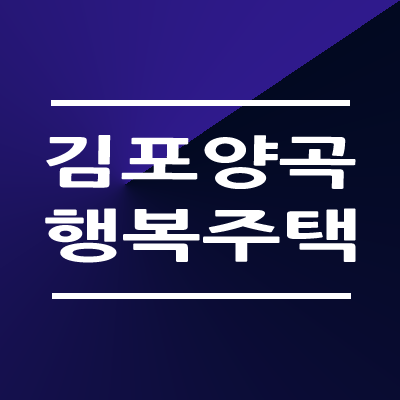 김포양곡 행복주택