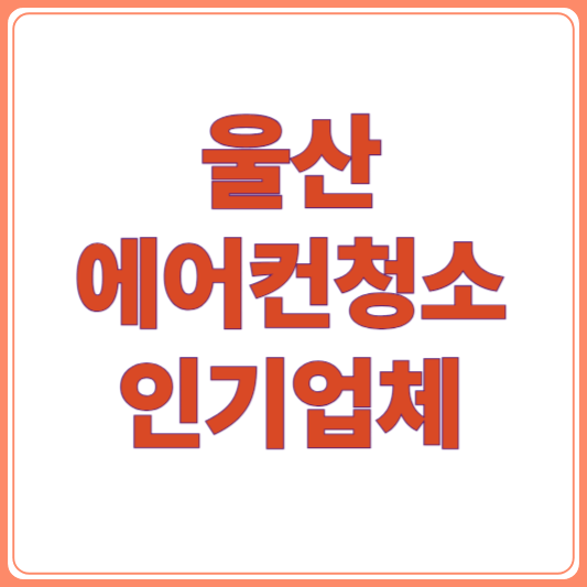 울산 에어컨 청소 잘하는 곳 업체 추천 예약 타이밍,가격, 꿀팁